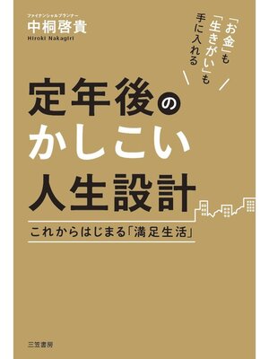 cover image of 定年後のかしこい人生設計　これからはじまる「満足生活」